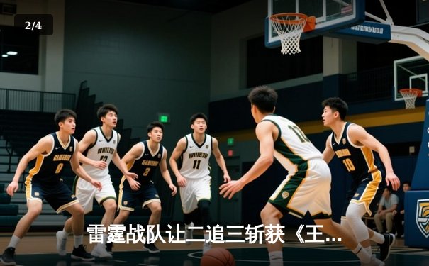 雷霆战队让二追三斩获《王者荣耀》世界冠军杯，飞牛关羽关键绕后锁定胜局 - 2