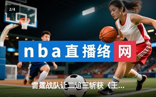 雷霆战队让二追三斩获《王者荣耀》世界冠军杯，飞牛关羽关键绕后锁定胜局 - 2