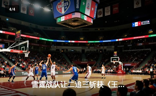 雷霆战队让二追三斩获《王者荣耀》世界冠军杯，飞牛关羽关键绕后锁定胜局 - 4