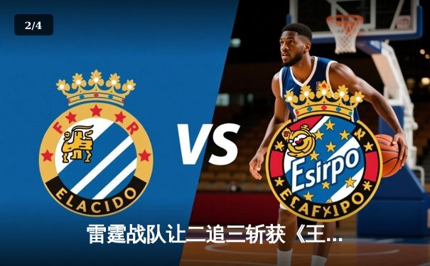 雷霆战队让二追三斩获《王者荣耀》世界冠军杯，打野选手雷鸣获FMVP - 2