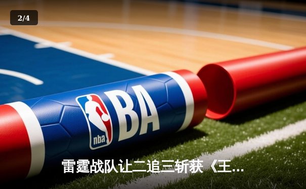 雷霆战队让二追三斩获《王者荣耀》世界冠军杯，打野选手雷鸣获FMVP - 2