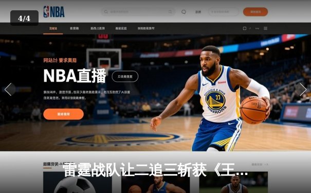 雷霆战队让二追三斩获《王者荣耀》世界冠军杯，打野选手雷鸣获FMVP - 4