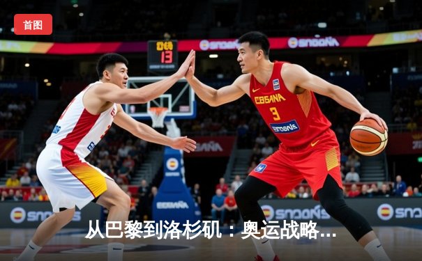 从巴黎到洛杉矶：奥运战略转型背后的科技革命与人文思考