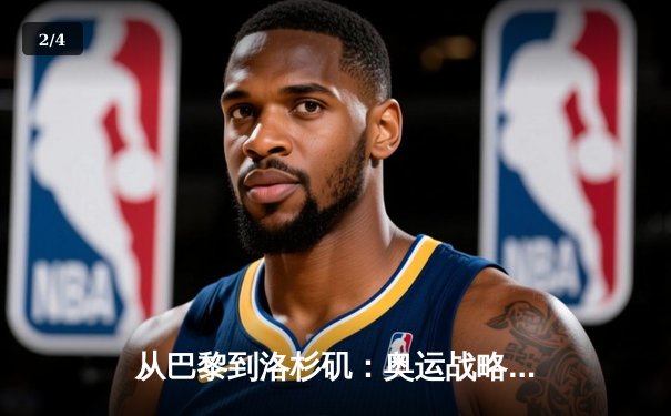 从巴黎到洛杉矶：奥运战略转型背后的科技革命与人文思考 - 2