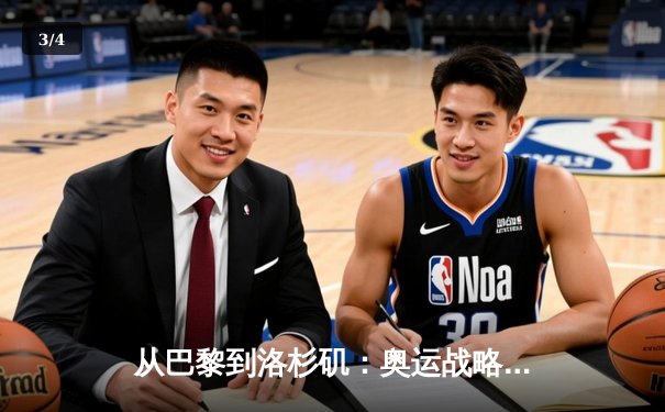 从巴黎到洛杉矶：奥运战略转型背后的科技革命与人文思考 - 3