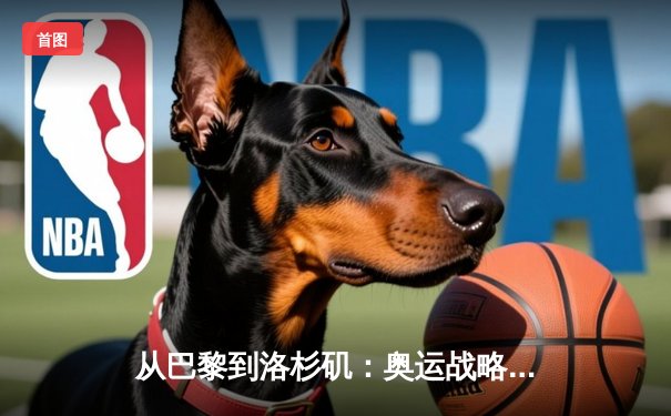 从巴黎到洛杉矶：奥运战略转型背后的科技革命与人文思考