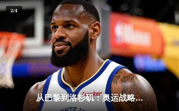 从巴黎到洛杉矶：奥运战略转型背后的科技革命与人文思考 - 2