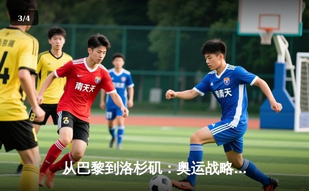 从巴黎到洛杉矶：奥运战略转型背后的科技革命与人文思考 - 3
