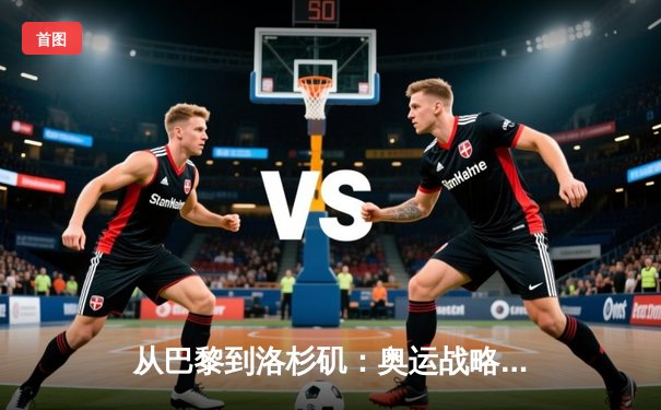 从巴黎到洛杉矶：奥运战略转型背后的科技革命与人文思考