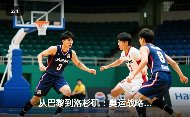 从巴黎到洛杉矶：奥运战略转型背后的科技革命与人文思考 - 2