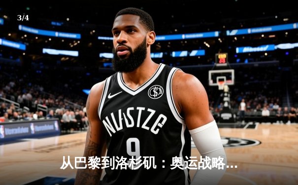 从巴黎到洛杉矶：奥运战略转型背后的科技革命与人文思考 - 3