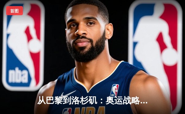 从巴黎到洛杉矶：奥运战略转型背后的科技革命与人文思考
