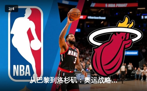 从巴黎到洛杉矶：奥运战略转型背后的科技革命与人文思考 - 2