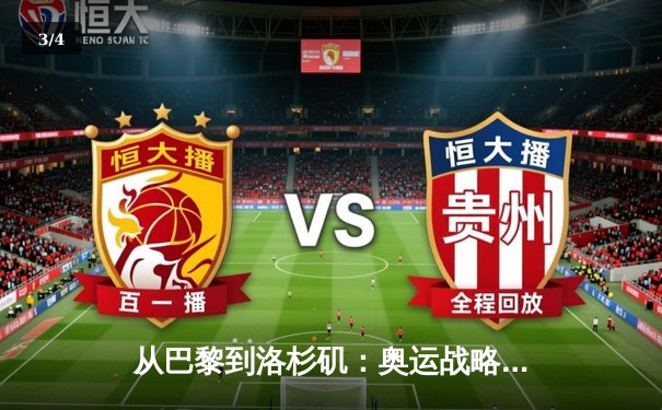从巴黎到洛杉矶：奥运战略转型背后的科技革命与人文思考 - 3