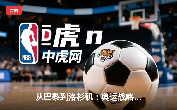 从巴黎到洛杉矶：奥运战略转型背后的科技革命与人文思考
