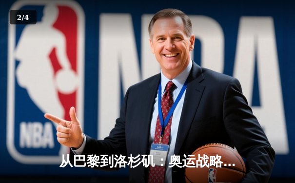 从巴黎到洛杉矶：奥运战略转型背后的科技革命与人文思考 - 2