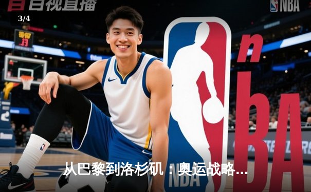 从巴黎到洛杉矶：奥运战略转型背后的科技革命与人文思考 - 3