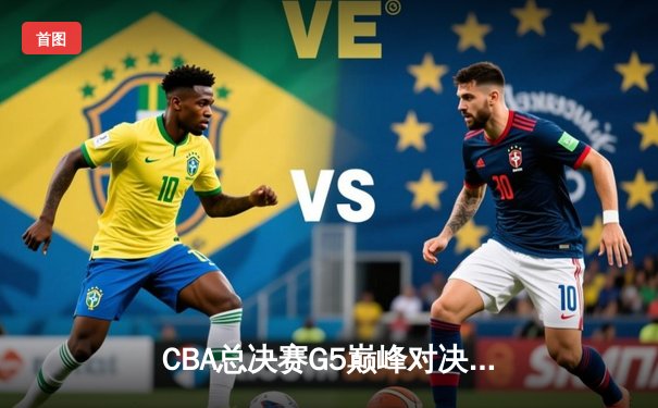 CBA总决赛G5巅峰对决：辽宁本钢加时险胜广东宏远，赵继伟砍30分加冕FMVP