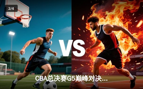 CBA总决赛G5巅峰对决：辽宁本钢加时险胜广东宏远，赵继伟砍30分加冕FMVP - 2