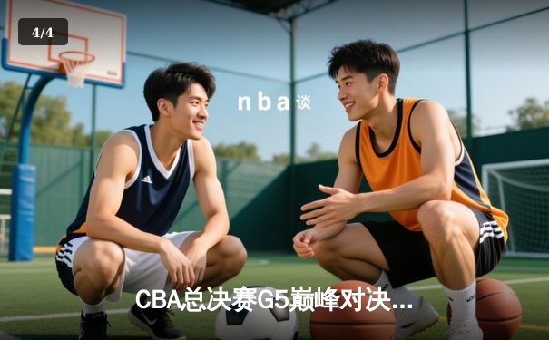 CBA总决赛G5巅峰对决：辽宁本钢加时险胜广东宏远，赵继伟砍30分加冕FMVP - 4