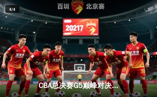 CBA总决赛G5巅峰对决：辽宁本钢加时险胜广东宏远，赵继伟砍30分加冕FMVP - 4
