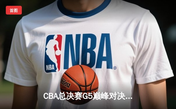 CBA总决赛G5巅峰对决：辽宁本钢加时险胜广东宏远，赵继伟砍30分加冕FMVP