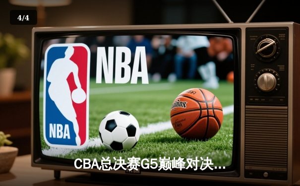 CBA总决赛G5巅峰对决：辽宁本钢加时险胜广东宏远，赵继伟砍30分加冕FMVP - 4