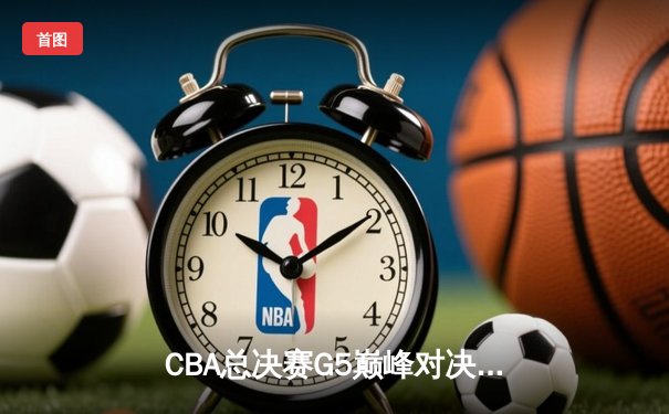 CBA总决赛G5巅峰对决：辽宁本钢加时险胜广东宏远，赵继伟砍30分加冕FMVP