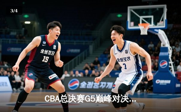 CBA总决赛G5巅峰对决：辽宁本钢加时险胜广东宏远，赵继伟砍30分加冕FMVP - 3