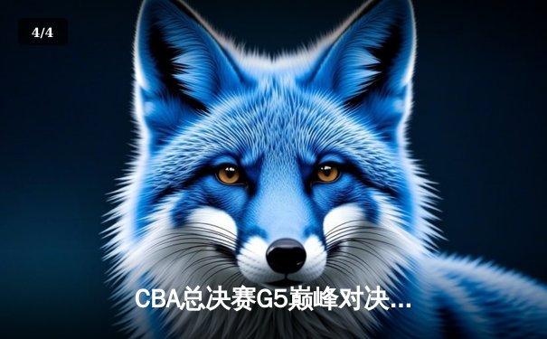 CBA总决赛G5巅峰对决：辽宁本钢加时险胜广东宏远，赵继伟砍30分加冕FMVP - 4