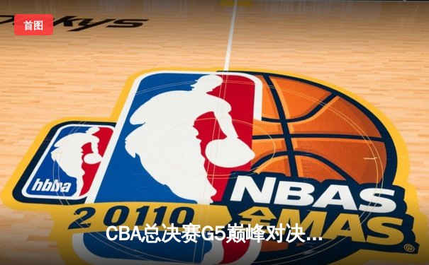 CBA总决赛G5巅峰对决：辽宁本钢加时险胜广东宏远，赵继伟33分加冕FMVP