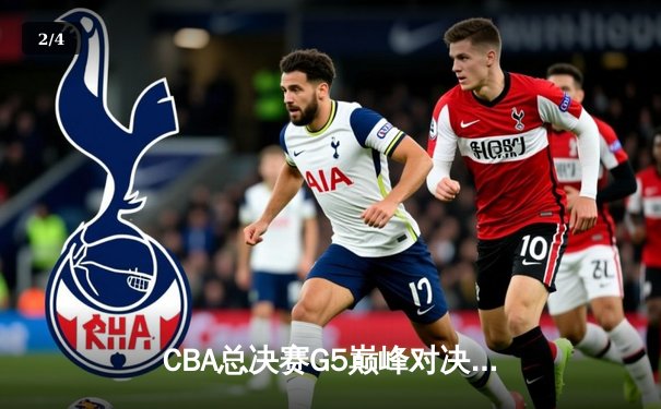 CBA总决赛G5巅峰对决：辽宁本钢加时险胜广东宏远，赵继伟33分加冕FMVP - 2