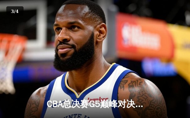 CBA总决赛G5巅峰对决：辽宁本钢加时险胜广东宏远，赵继伟33分加冕FMVP - 3