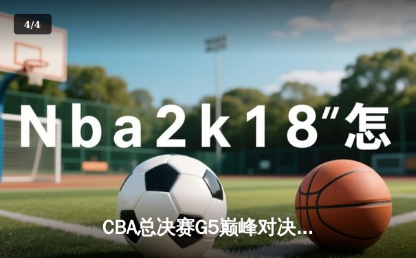 CBA总决赛G5巅峰对决：辽宁本钢加时险胜广东宏远，赵继伟33分加冕FMVP - 4