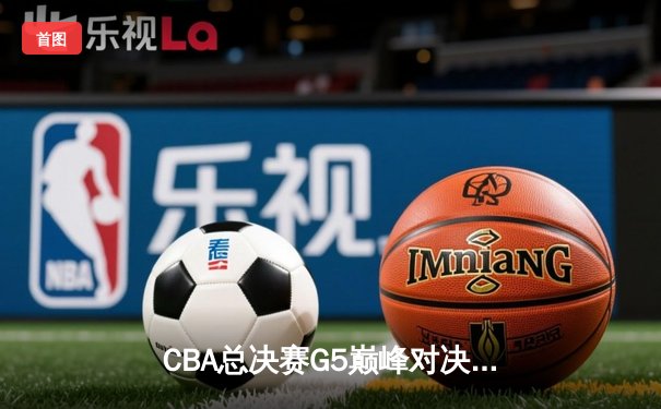 CBA总决赛G5巅峰对决：辽宁本钢加时险胜广东宏远，赵继伟砍30分加冕FMVP