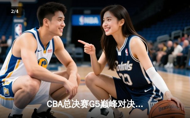 CBA总决赛G5巅峰对决：辽宁本钢加时险胜广东宏远，赵继伟砍30分加冕FMVP - 2