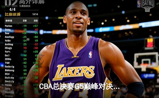 CBA总决赛G5巅峰对决：辽宁本钢加时险胜广东宏远，赵继伟砍30分加冕FMVP - 4