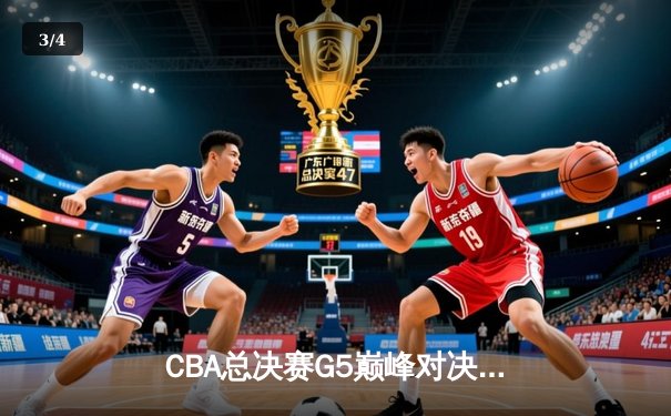 CBA总决赛G5巅峰对决：辽宁本钢加时险胜广东宏远，赵继伟三分雨锁定三连冠 - 3