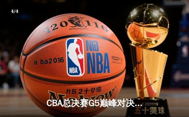 CBA总决赛G5巅峰对决：辽宁本钢加时险胜广东宏远，赵继伟三分雨锁定三连冠 - 4