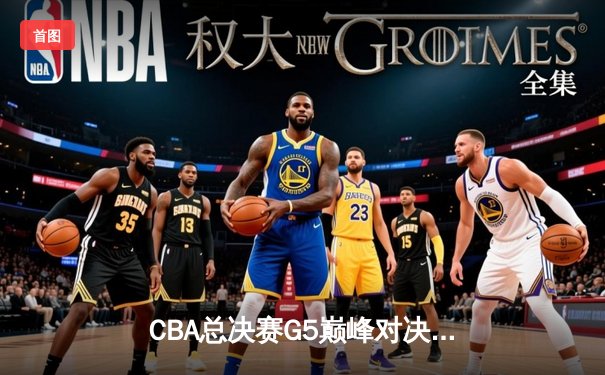 CBA总决赛G5巅峰对决：辽宁本钢加时险胜广东宏远，赵继伟37分加冕FMVP