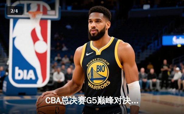 CBA总决赛G5巅峰对决：辽宁本钢加时险胜广东宏远，赵继伟37分加冕FMVP - 2