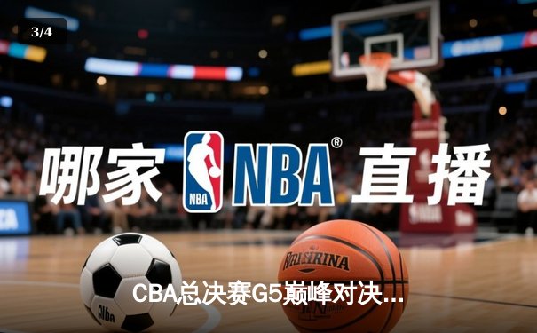 CBA总决赛G5巅峰对决：辽宁本钢加时险胜广东宏远，赵继伟37分加冕FMVP - 3