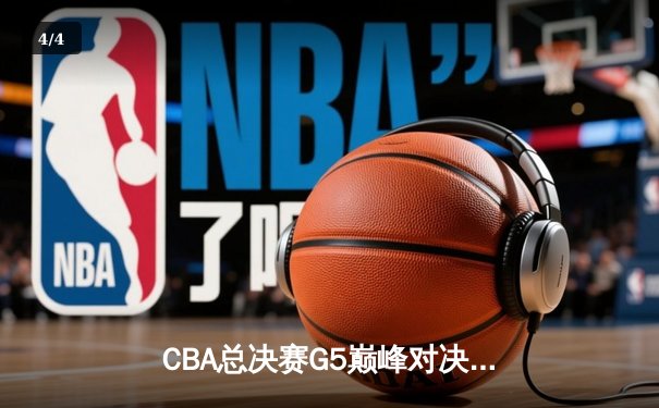 CBA总决赛G5巅峰对决：辽宁本钢加时险胜广东宏远，赵继伟37分加冕FMVP - 4