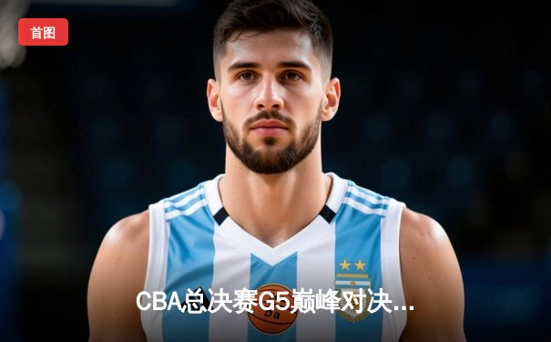 CBA总决赛G5巅峰对决：辽宁本钢加时险胜广东宏远，赵继伟37分加冕FMVP