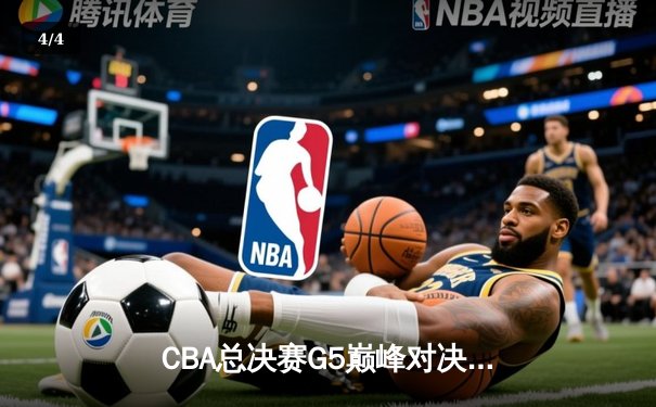 CBA总决赛G5巅峰对决：辽宁本钢加时险胜广东宏远，赵继伟37分加冕FMVP - 4