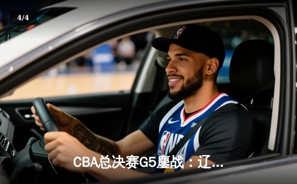 CBA总决赛G5鏖战：辽宁本钢加时逆转广东宏远 成功卫冕总冠军 - 4