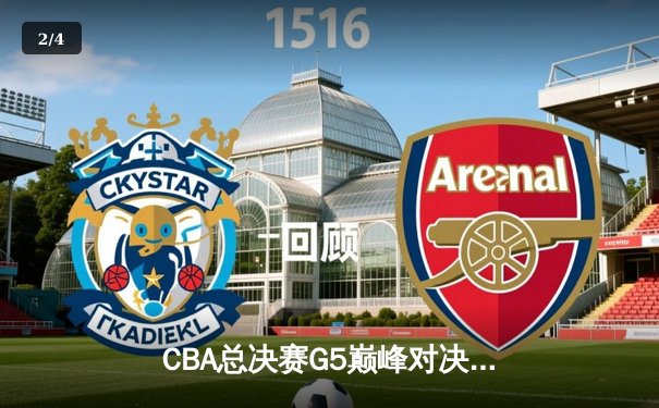 CBA总决赛G5巅峰对决：辽宁本钢加时险胜广东宏远，赵继伟37分加冕FMVP - 2