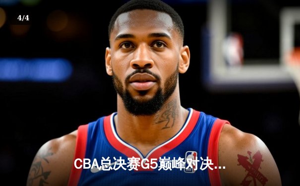 CBA总决赛G5巅峰对决：辽宁本钢加时险胜广东宏远，赵继伟37分加冕FMVP - 4