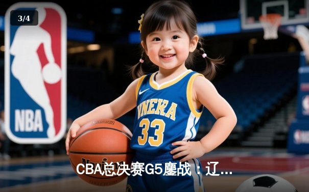 CBA总决赛G5鏖战：辽宁本钢加时逆转广东宏远 成功卫冕总冠军 - 3