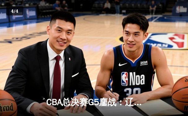 CBA总决赛G5鏖战：辽宁本钢加时逆转广东宏远 成功卫冕总冠军 - 4